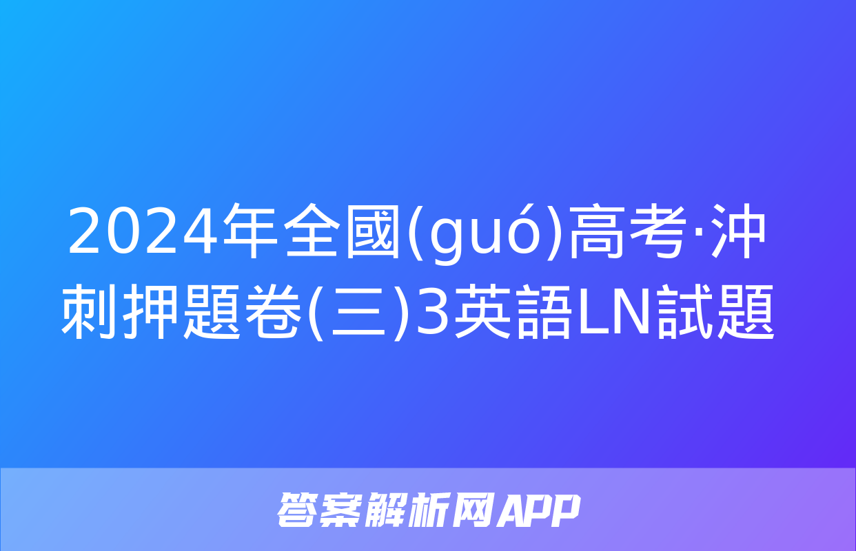 2024年全國(guó)高考·沖刺押題卷(三)3英語LN試題