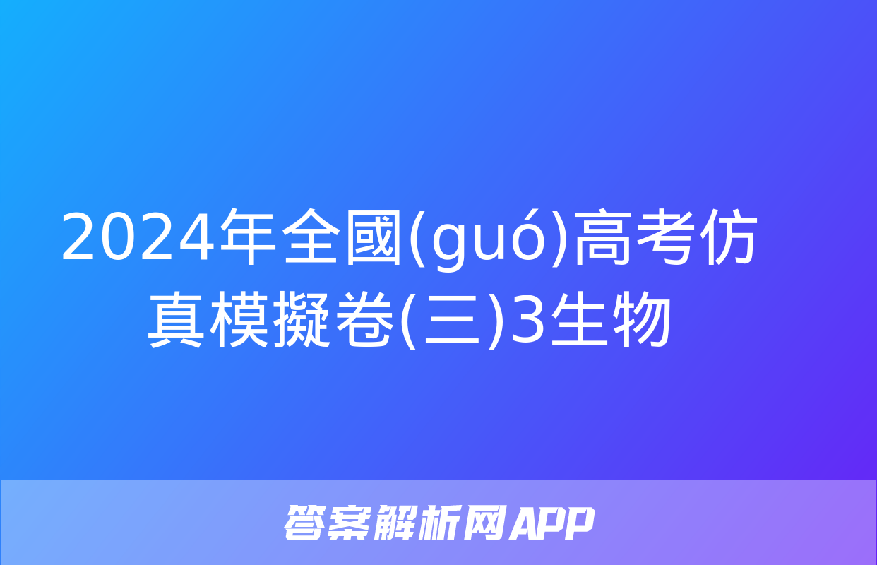 2024年全國(guó)高考仿真模擬卷(三)3生物