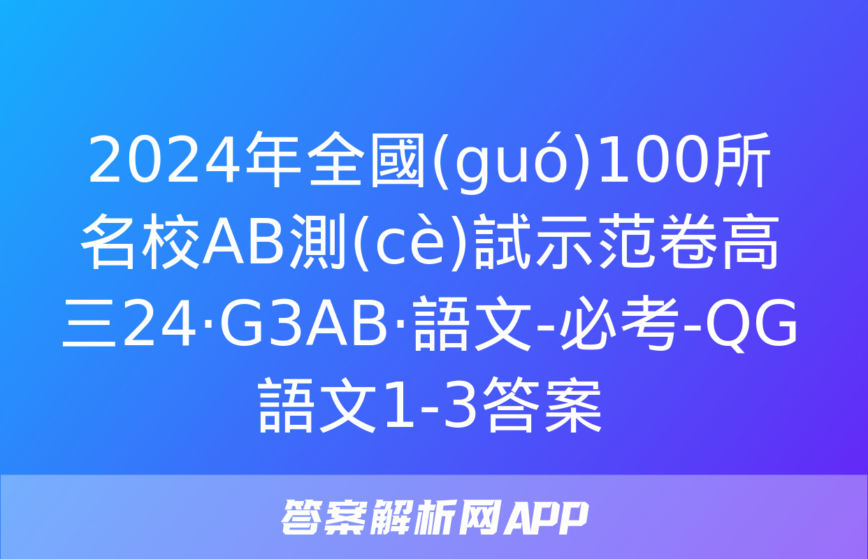 2024年全國(guó)100所名校AB測(cè)試示范卷高三24·G3AB·語文-必考-QG 語文1-3答案