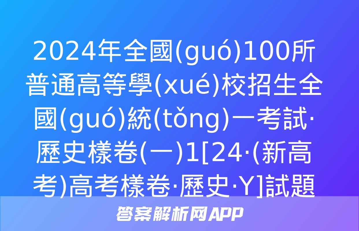 2024年全國(guó)100所普通高等學(xué)校招生全國(guó)統(tǒng)一考試·歷史樣卷(一)1[24·(新高考)高考樣卷·歷史·Y]試題