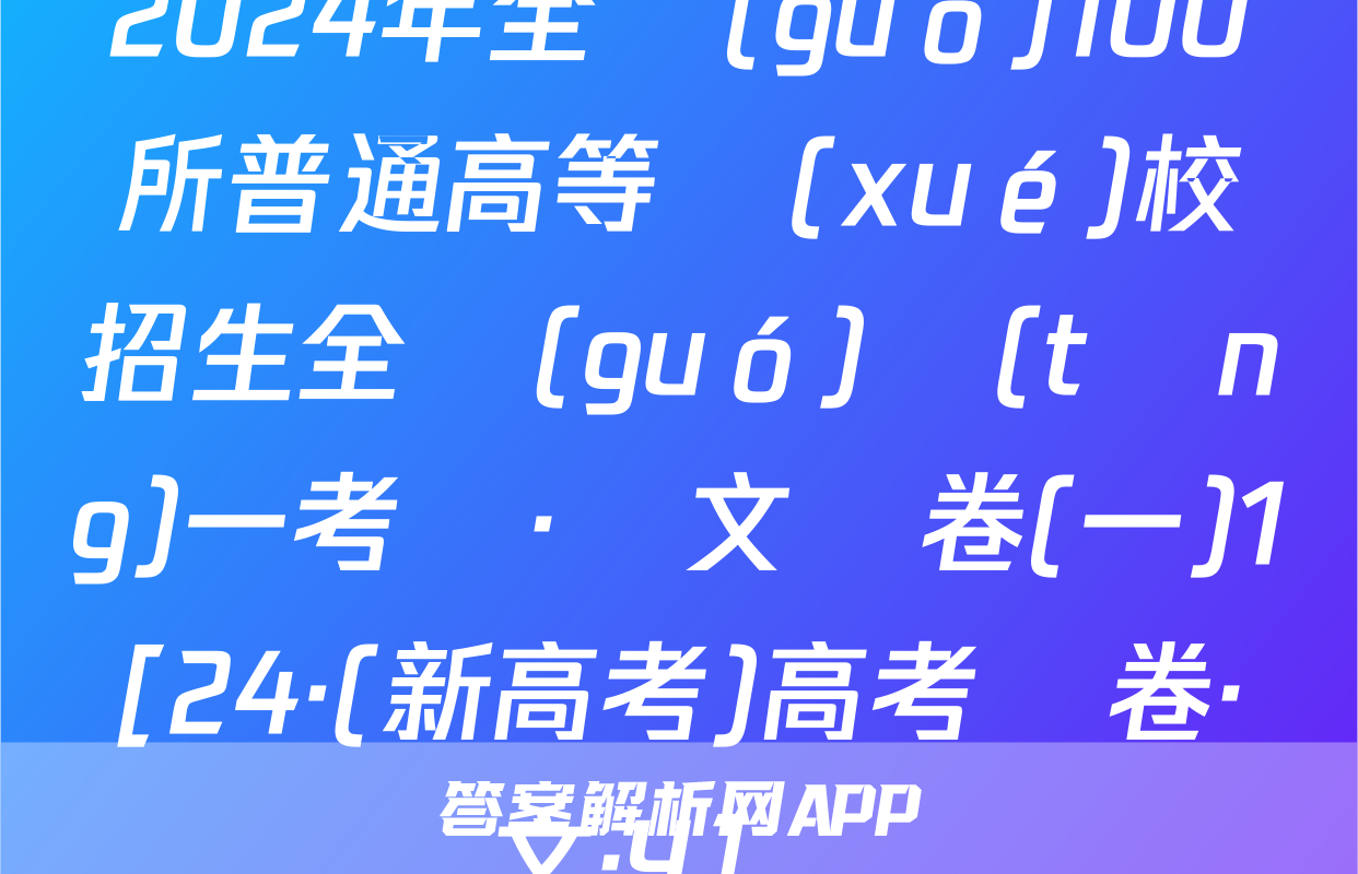 2024年全國(guó)100所普通高等學(xué)校招生全國(guó)統(tǒng)一考試·語文樣卷(一)1[24·(新高考)高考樣卷·語文·Y]試題
