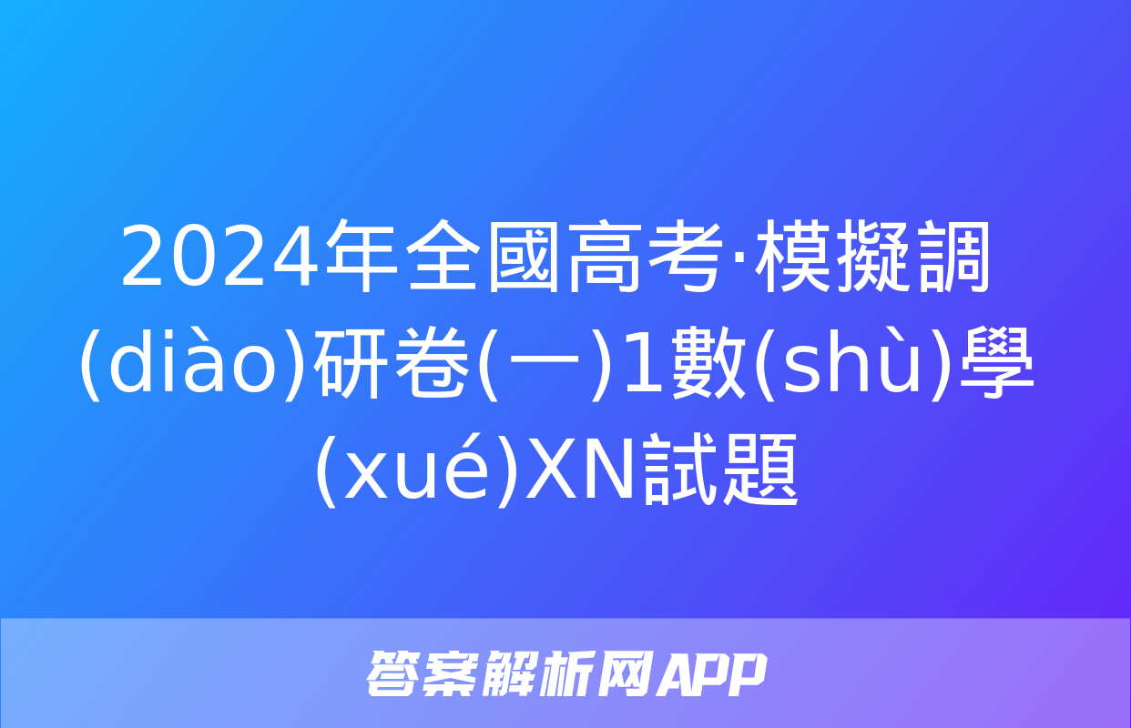 2024年全國高考·模擬調(diào)研卷(一)1數(shù)學(xué)XN試題