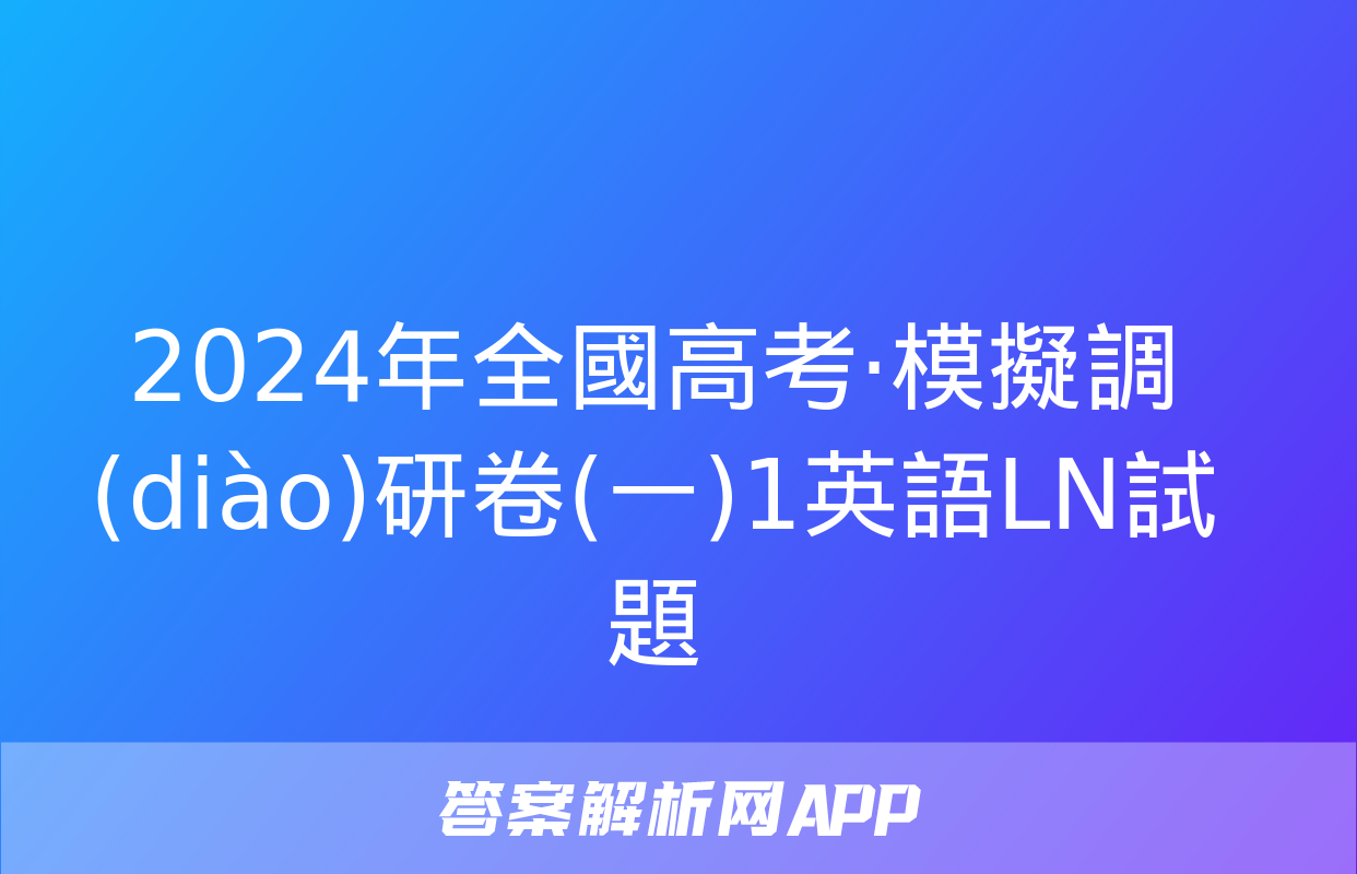 2024年全國高考·模擬調(diào)研卷(一)1英語LN試題