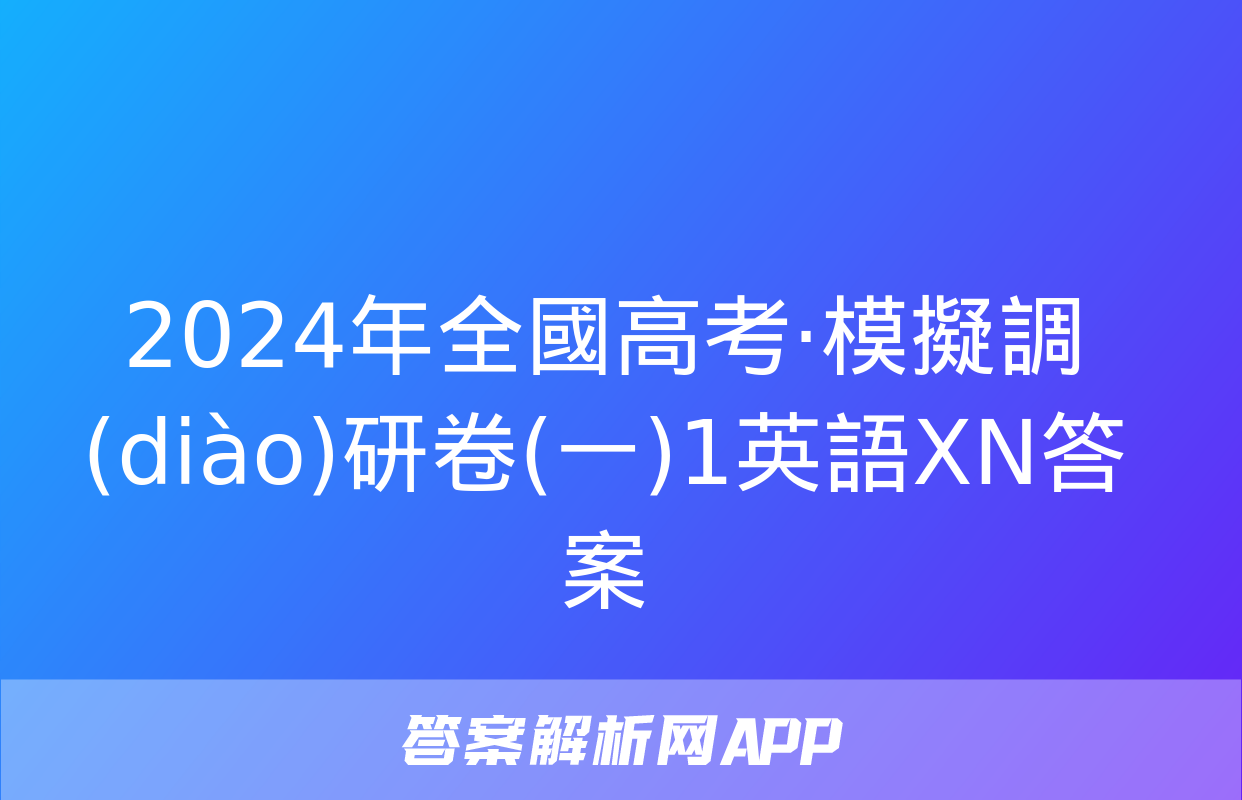 2024年全國高考·模擬調(diào)研卷(一)1英語XN答案