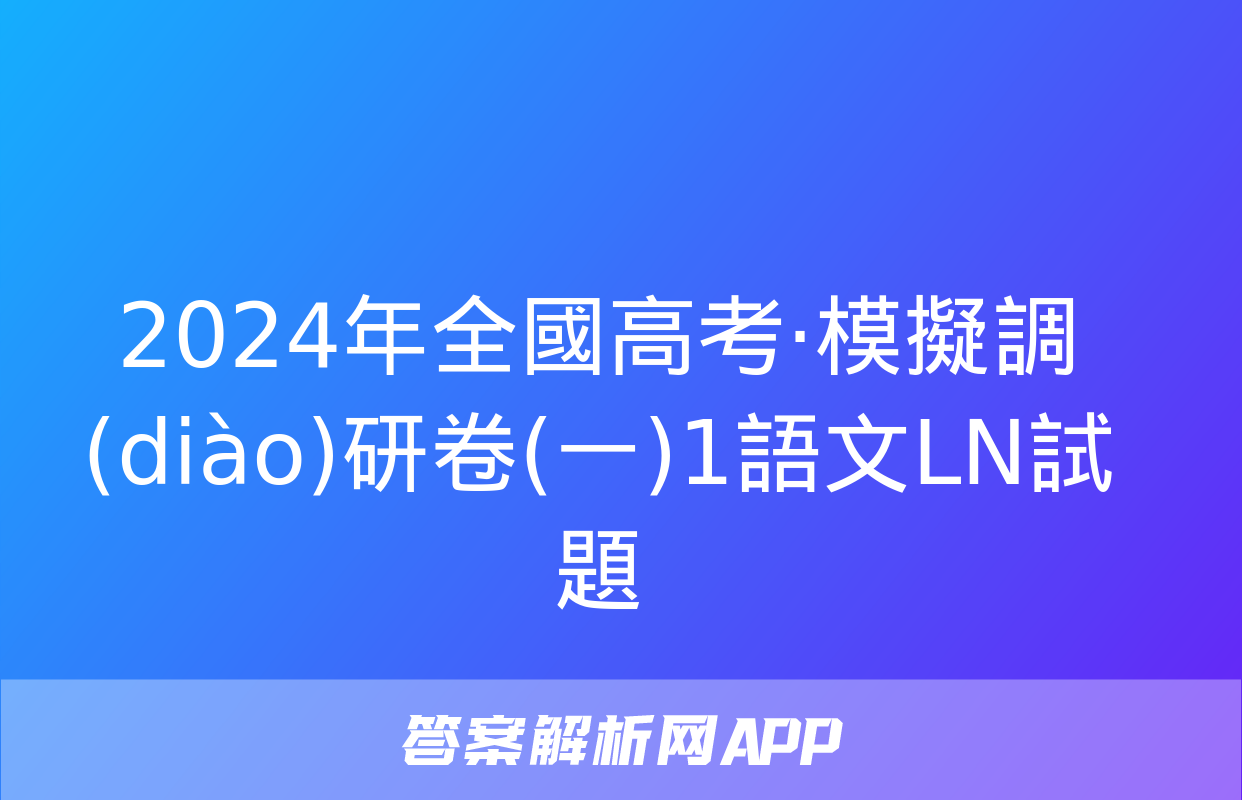 2024年全國高考·模擬調(diào)研卷(一)1語文LN試題