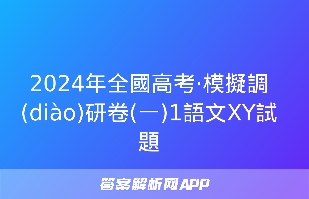 2024年全國高考·模擬調(diào)研卷(一)1語文XY試題