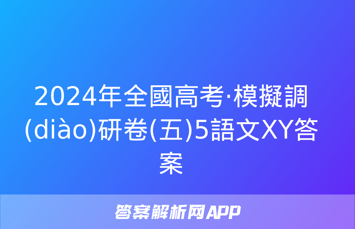 2024年全國高考·模擬調(diào)研卷(五)5語文XY答案