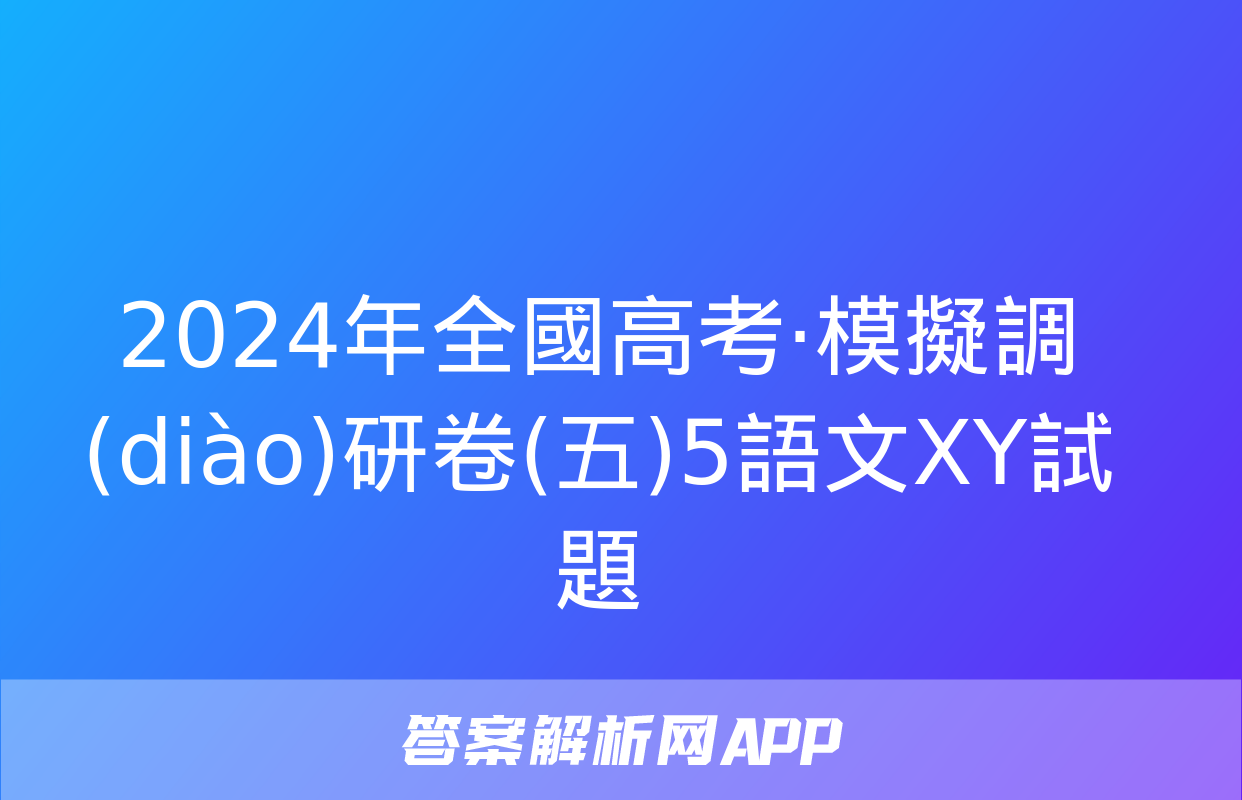 2024年全國高考·模擬調(diào)研卷(五)5語文XY試題