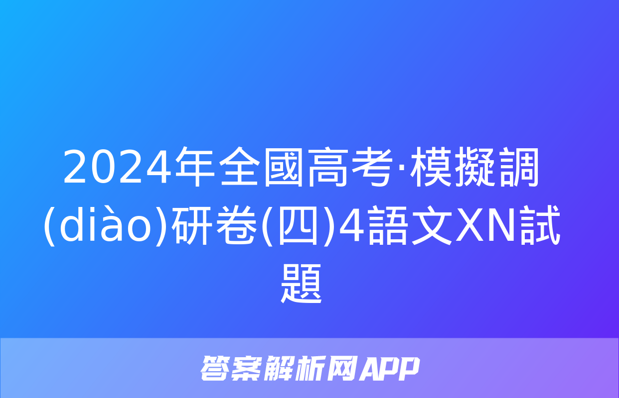 2024年全國高考·模擬調(diào)研卷(四)4語文XN試題