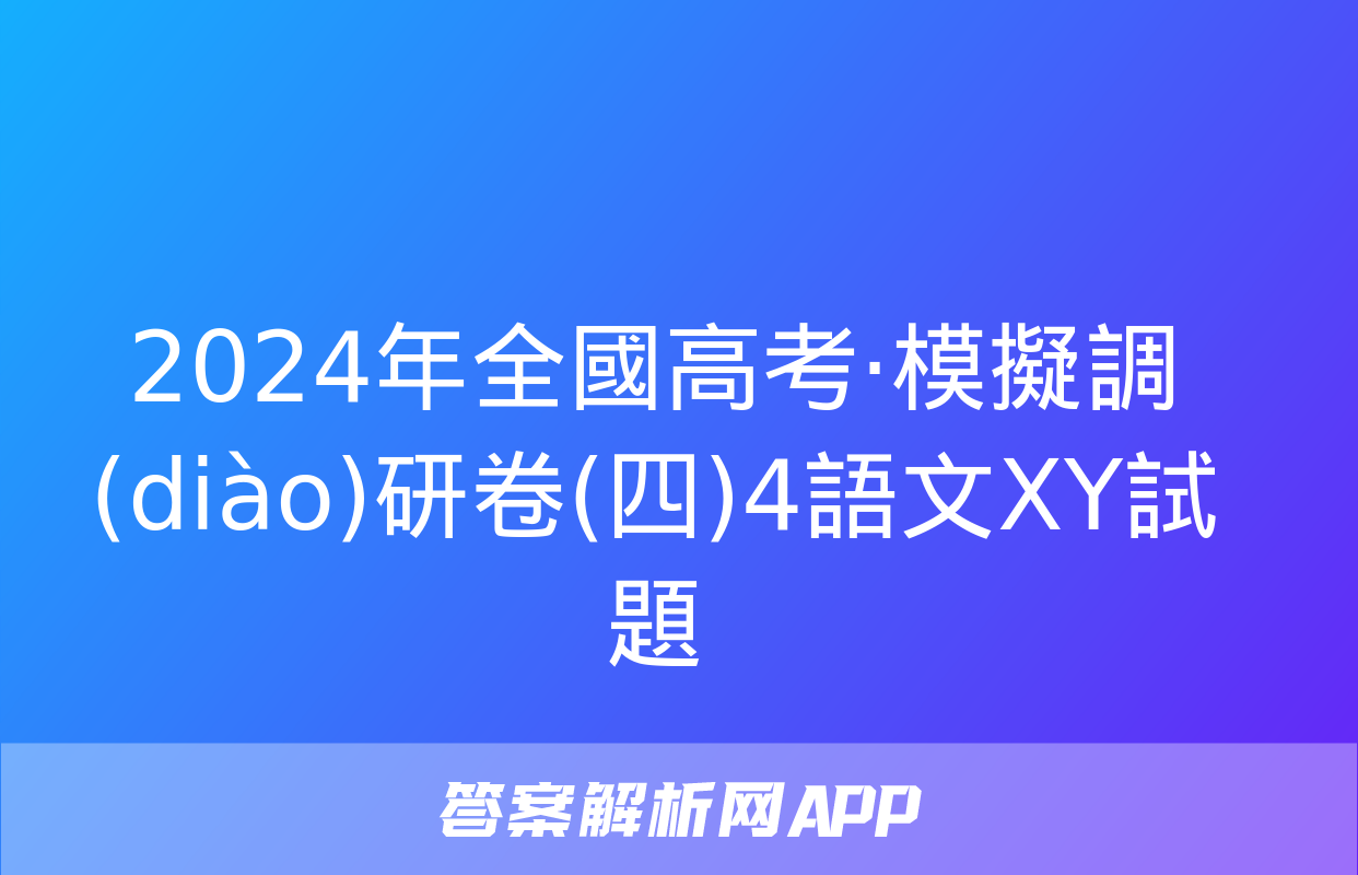 2024年全國高考·模擬調(diào)研卷(四)4語文XY試題