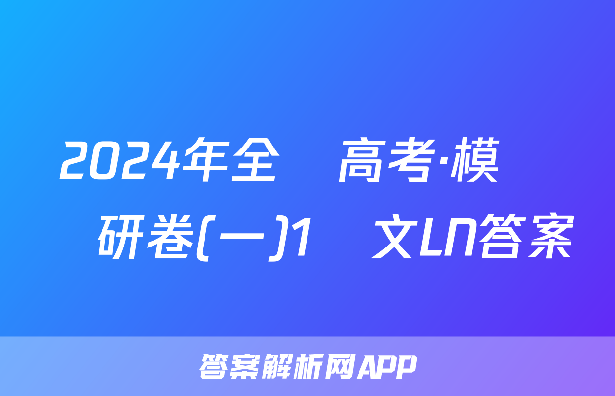 2024年全國高考·模擬調研卷(一)1語文LN答案