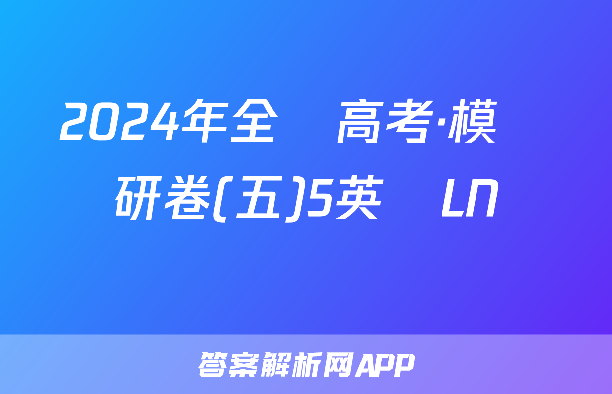 2024年全國高考·模擬調研卷(五)5英語LN試題