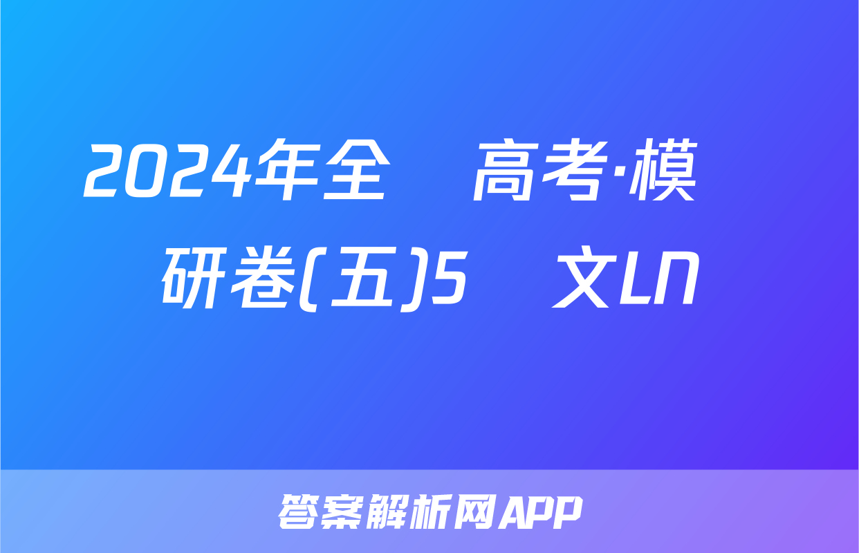 2024年全國高考·模擬調研卷(五)5語文LN試題
