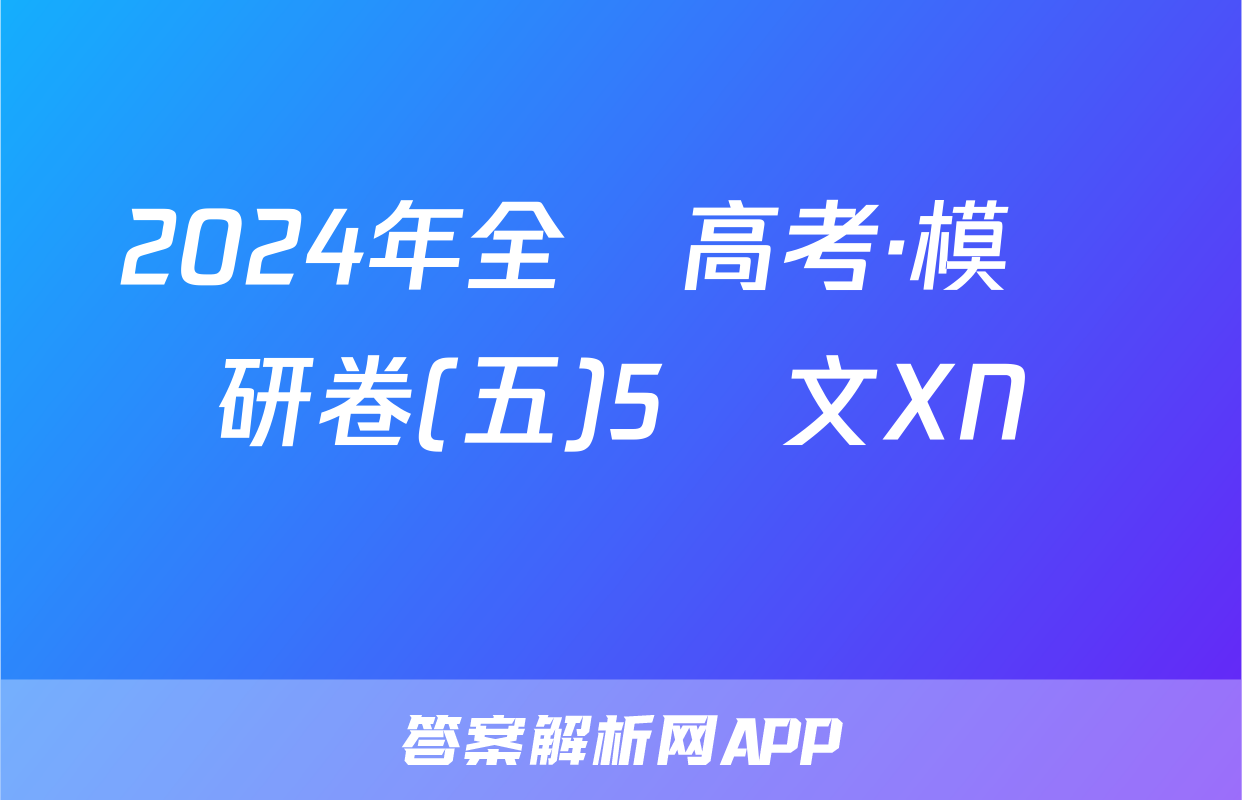 2024年全國高考·模擬調研卷(五)5語文XN試題
