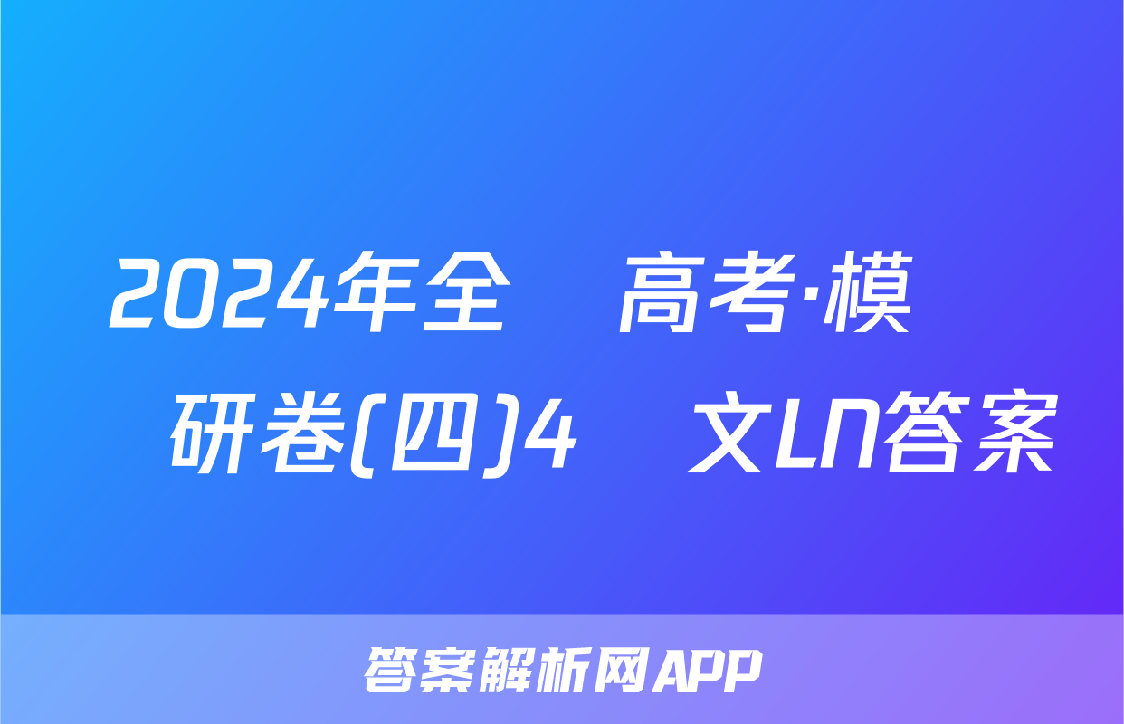 2024年全國高考·模擬調研卷(四)4語文LN答案
