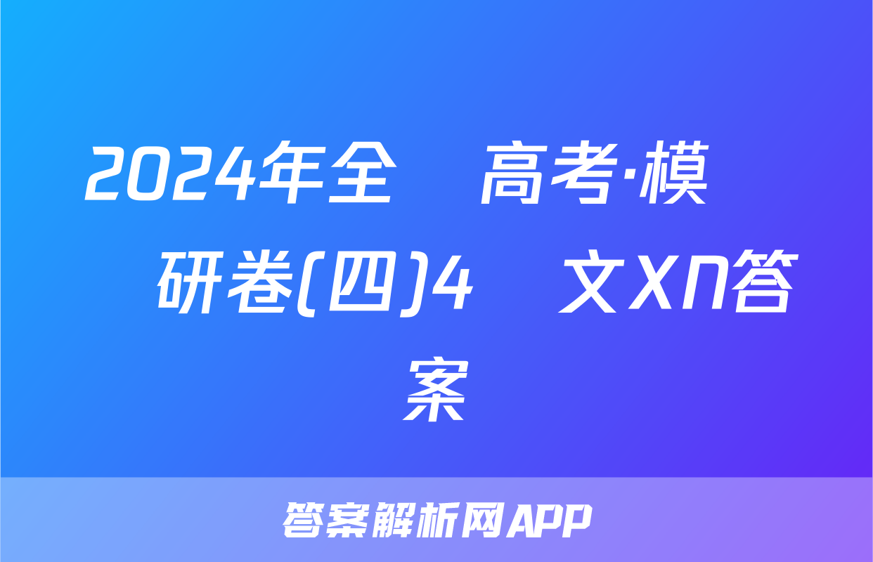 2024年全國高考·模擬調研卷(四)4語文XN答案