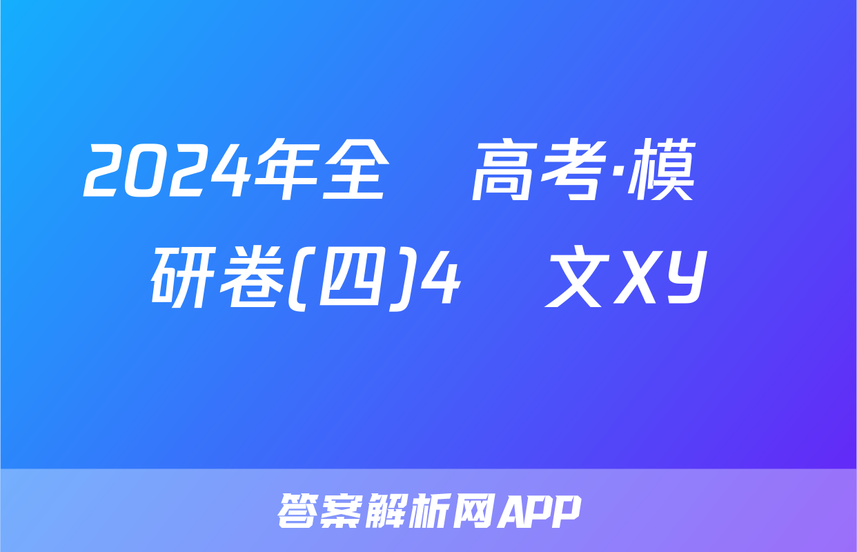 2024年全國高考·模擬調研卷(四)4語文XY試題