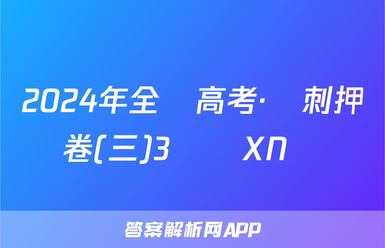 2024年全國高考·沖刺押題卷(三)3數學XN試題