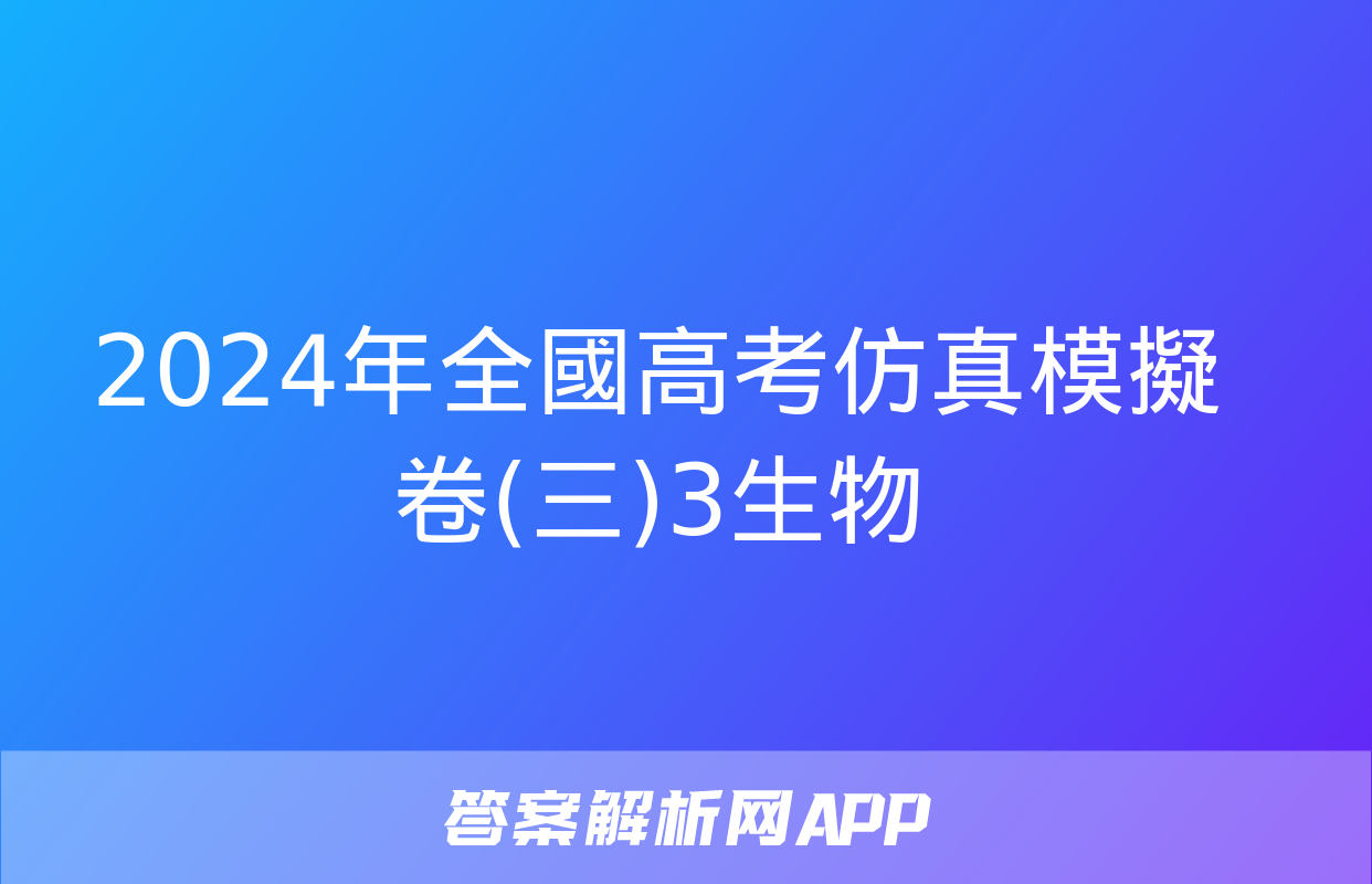 2024年全國高考仿真模擬卷(三)3生物