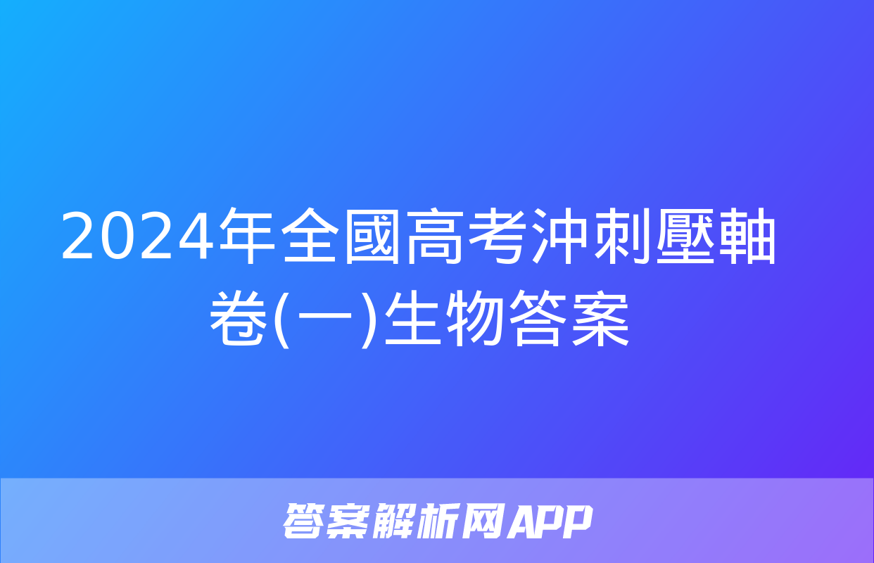 2024年全國高考沖刺壓軸卷(一)生物答案