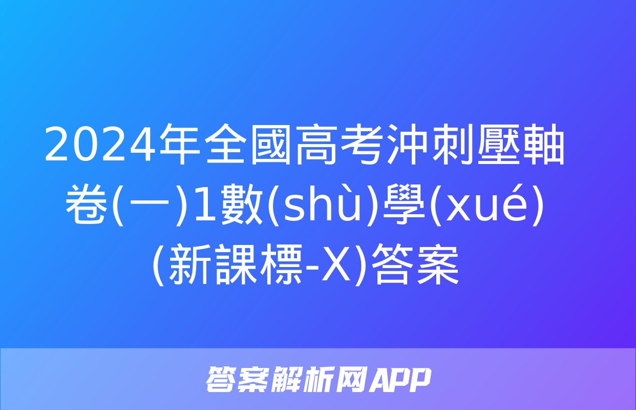 2024年全國高考沖刺壓軸卷(一)1數(shù)學(xué)(新課標-X)答案