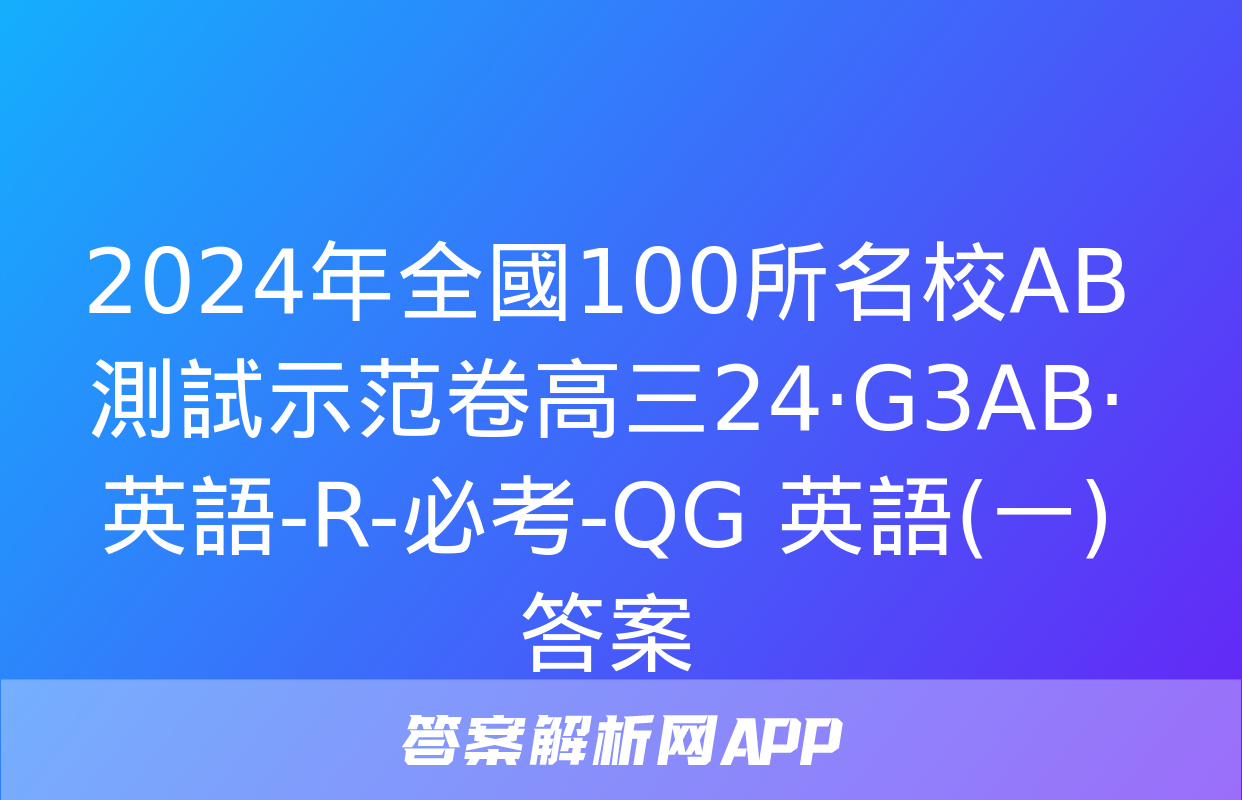 2024年全國100所名校AB測試示范卷高三24·G3AB·英語-R-必考-QG 英語(一)答案