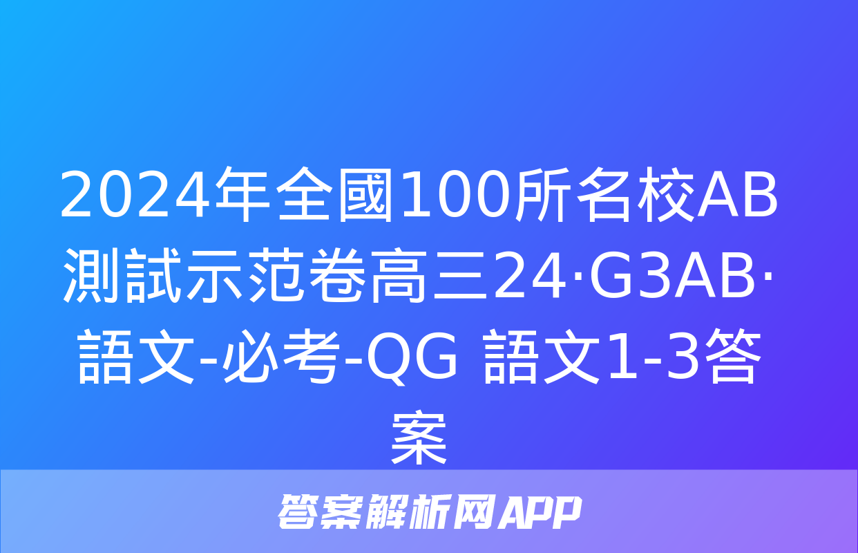 2024年全國100所名校AB測試示范卷高三24·G3AB·語文-必考-QG 語文1-3答案