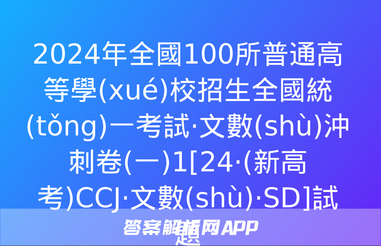 2024年全國100所普通高等學(xué)校招生全國統(tǒng)一考試·文數(shù)沖刺卷(一)1[24·(新高考)CCJ·文數(shù)·SD]試題