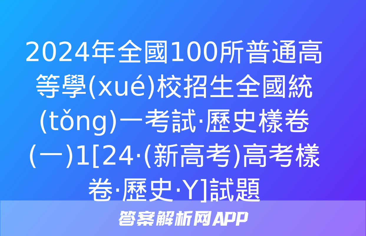 2024年全國100所普通高等學(xué)校招生全國統(tǒng)一考試·歷史樣卷(一)1[24·(新高考)高考樣卷·歷史·Y]試題