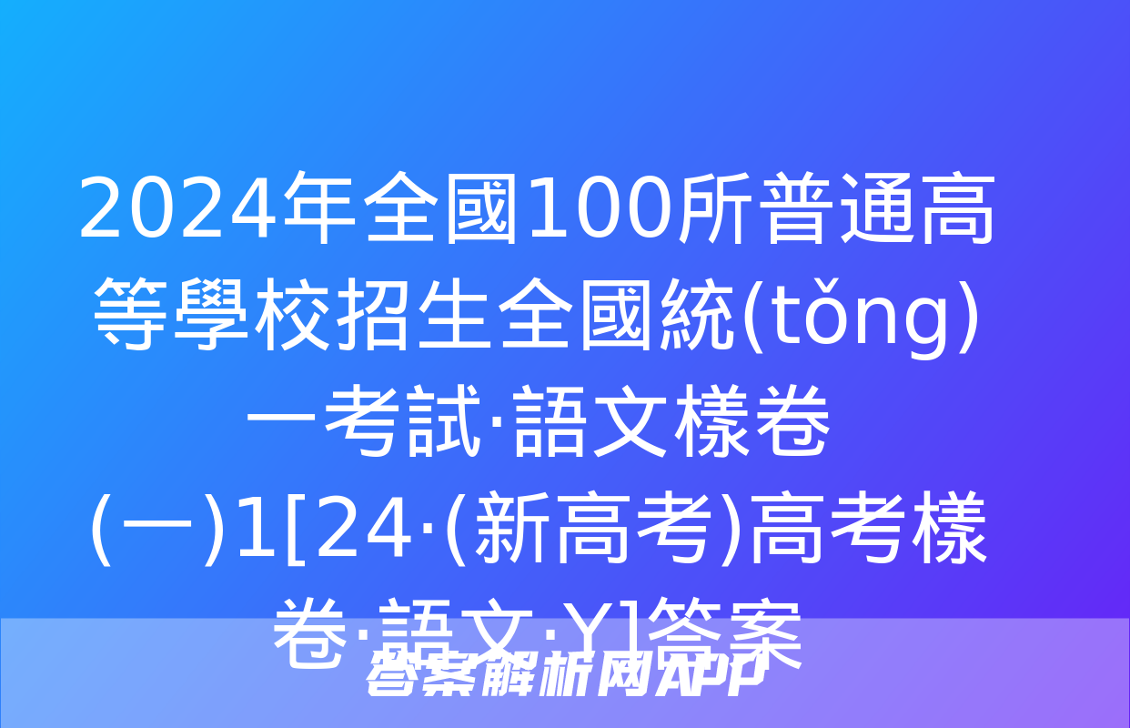 2024年全國100所普通高等學校招生全國統(tǒng)一考試·語文樣卷(一)1[24·(新高考)高考樣卷·語文·Y]答案