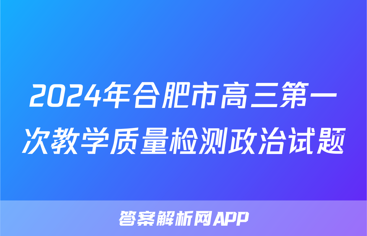 2024年合肥市高三第一次教学质量检测政治试题