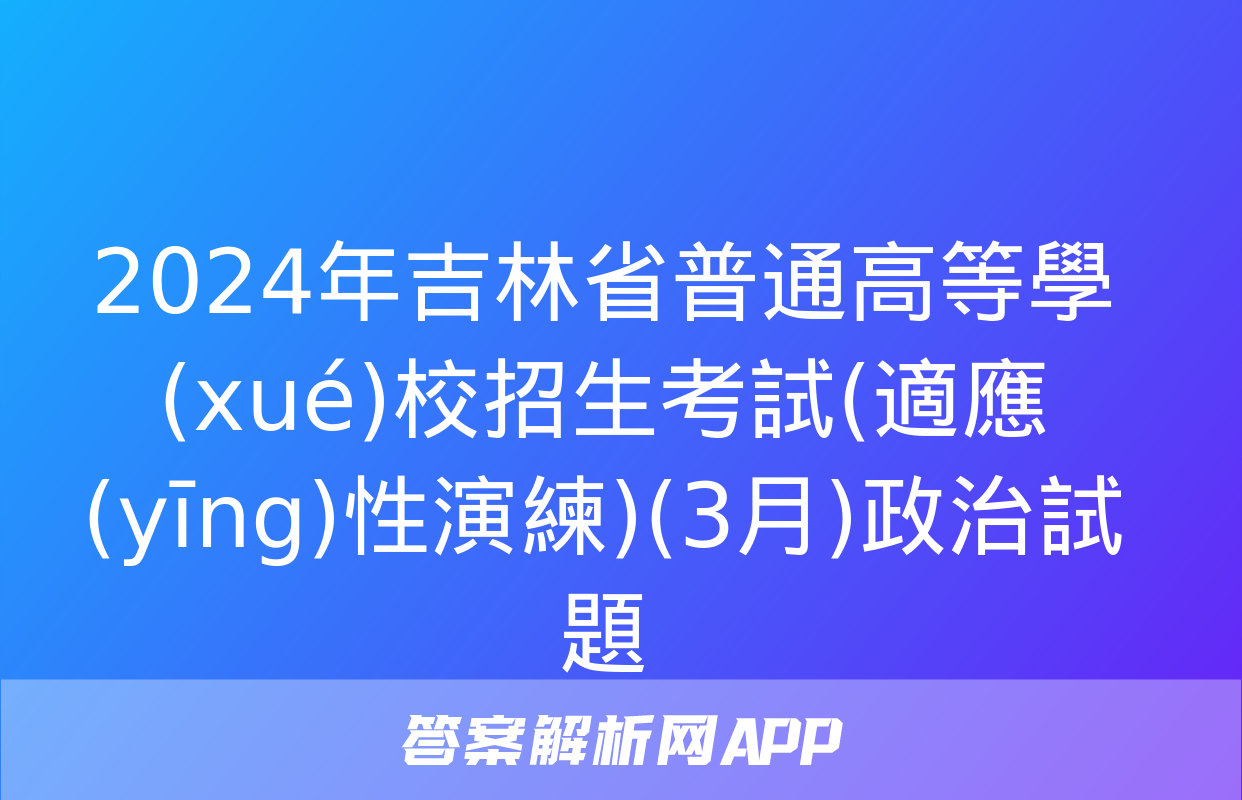 2024年吉林省普通高等學(xué)校招生考試(適應(yīng)性演練)(3月)政治試題