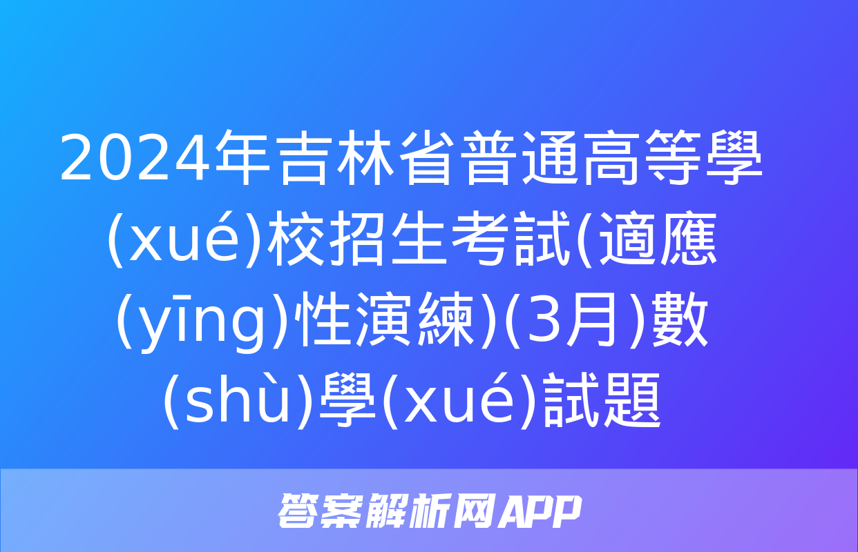 2024年吉林省普通高等學(xué)校招生考試(適應(yīng)性演練)(3月)數(shù)學(xué)試題