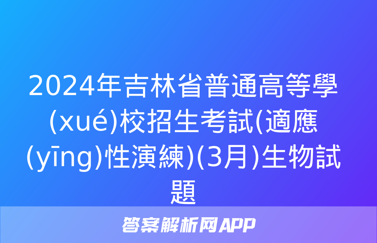 2024年吉林省普通高等學(xué)校招生考試(適應(yīng)性演練)(3月)生物試題