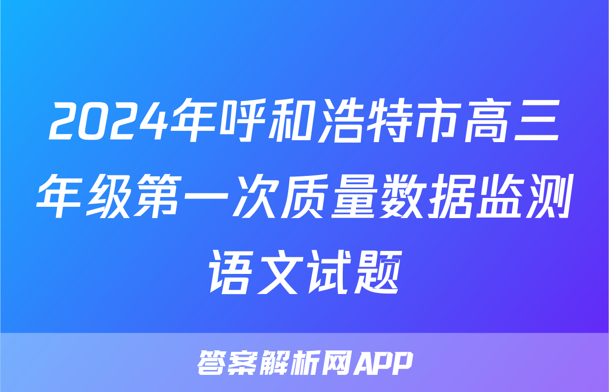 2024年呼和浩特市高三年级第一次质量数据监测语文试题