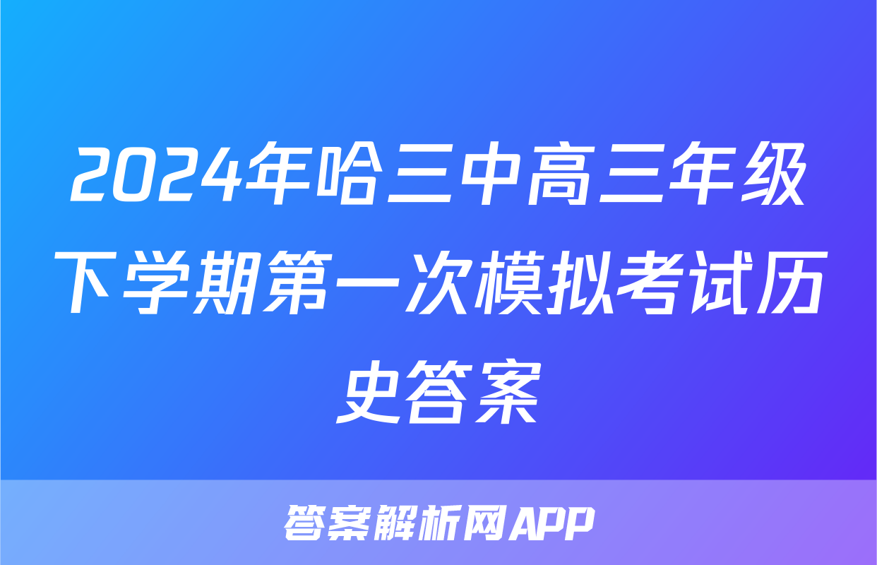 2024年哈三中高三年级下学期第一次模拟考试历史答案