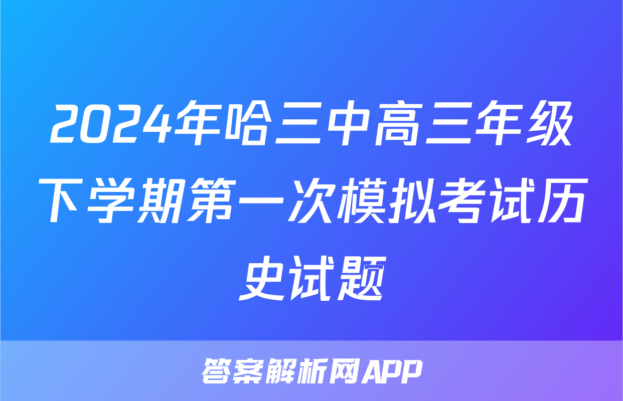 2024年哈三中高三年级下学期第一次模拟考试历史试题