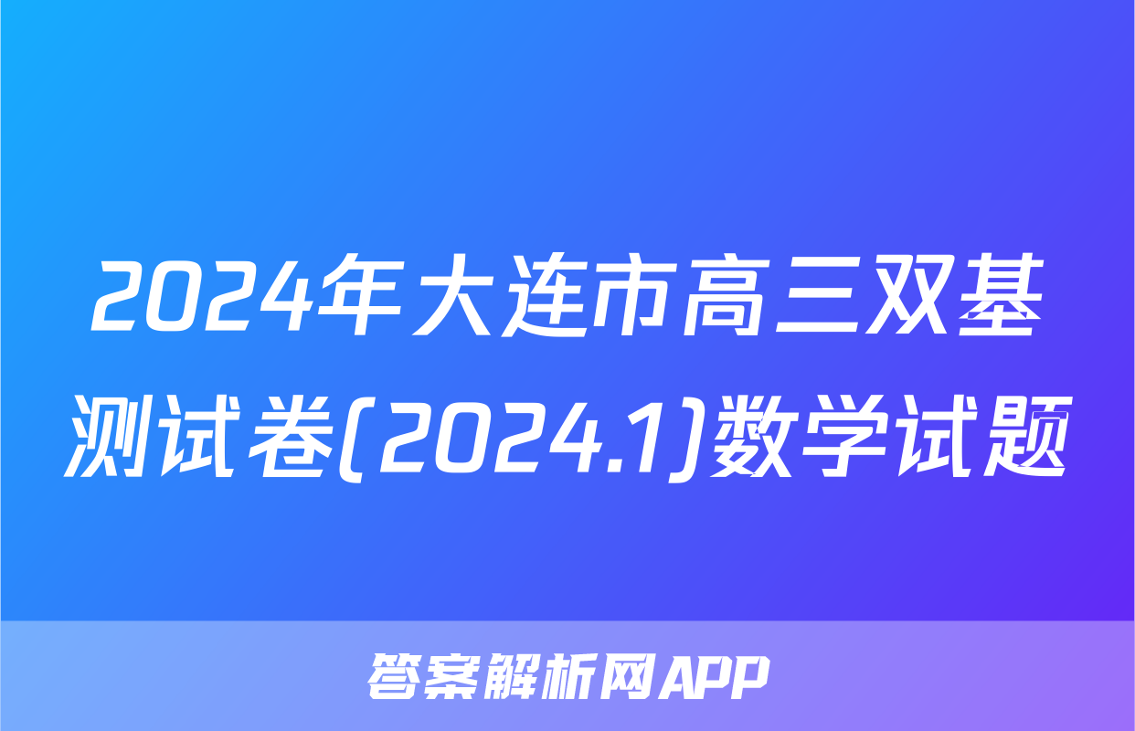2024年大连市高三双基测试卷(2024.1)数学试题