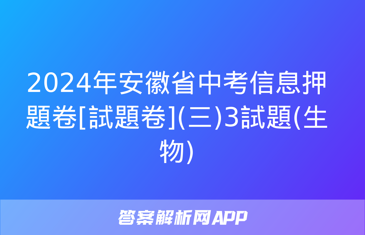 2024年安徽省中考信息押題卷[試題卷](三)3試題(生物)