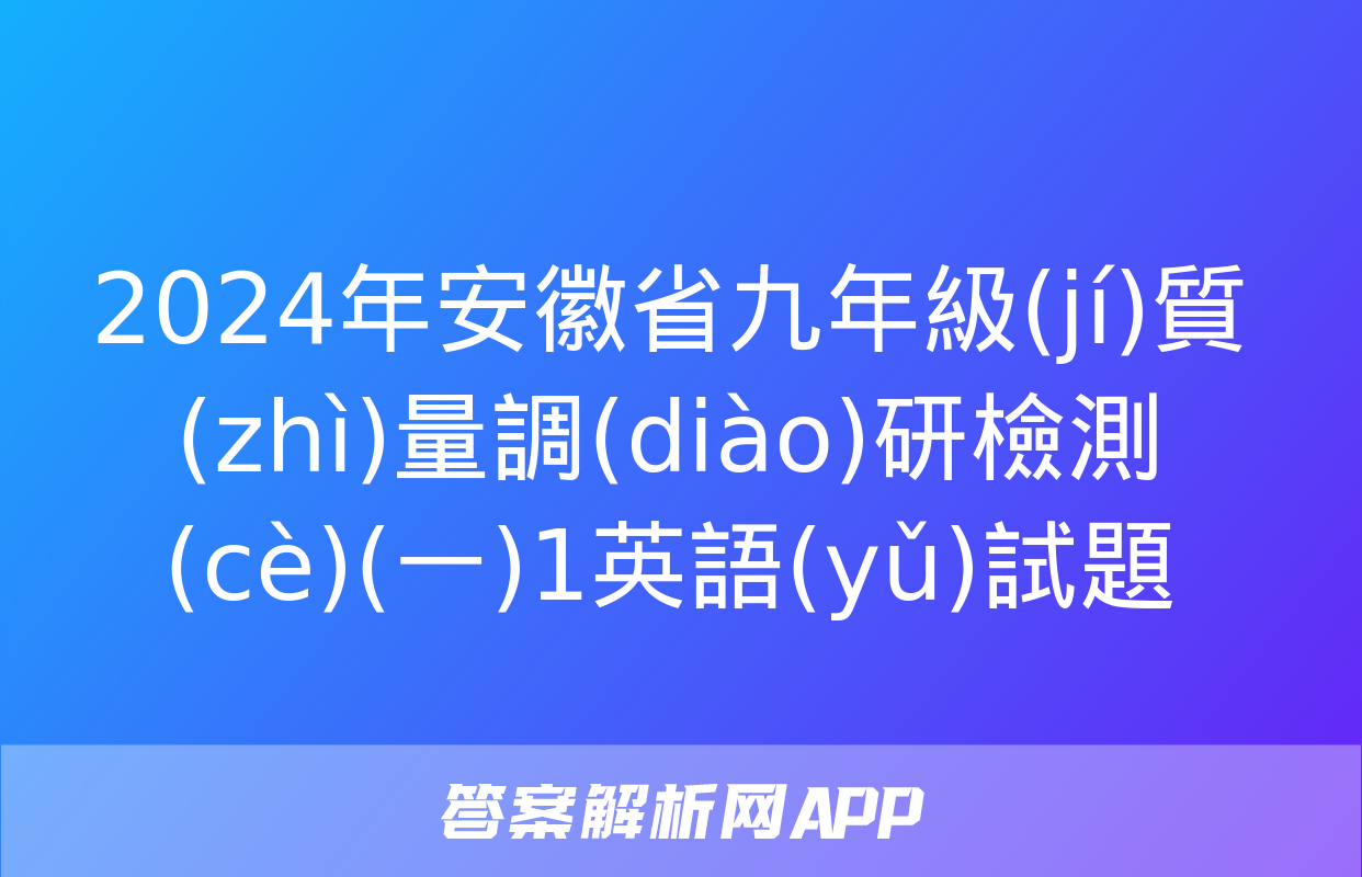 2024年安徽省九年級(jí)質(zhì)量調(diào)研檢測(cè)(一)1英語(yǔ)試題