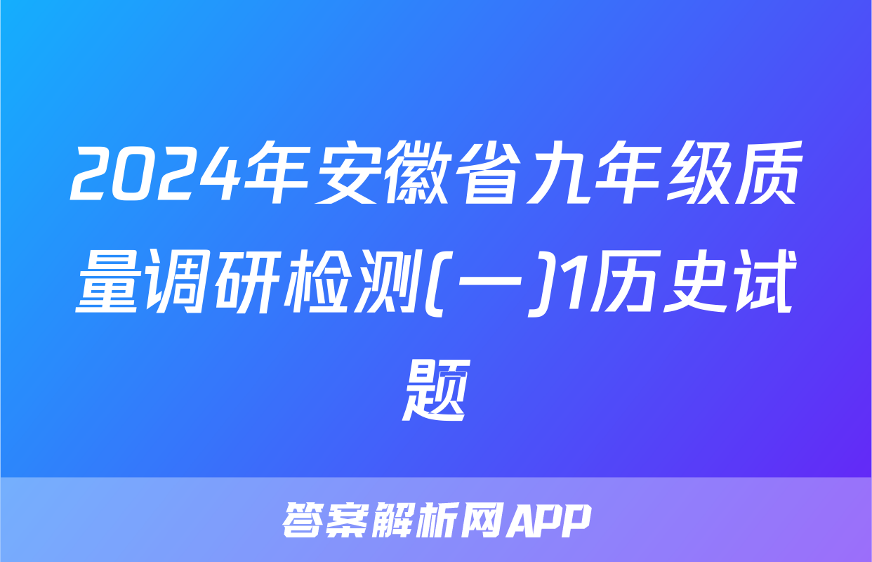2024年安徽省九年级质量调研检测(一)1历史试题