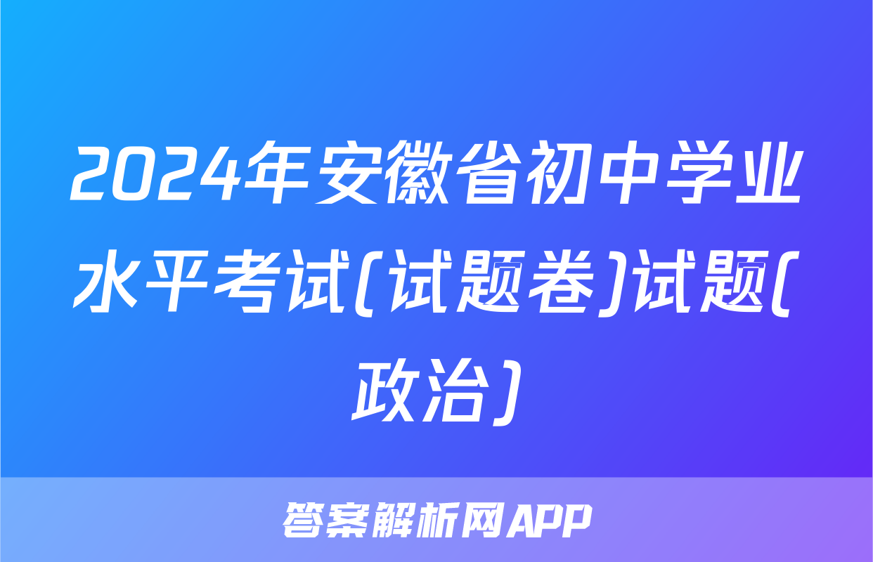 2024年安徽省初中学业水平考试(试题卷)试题(政治)