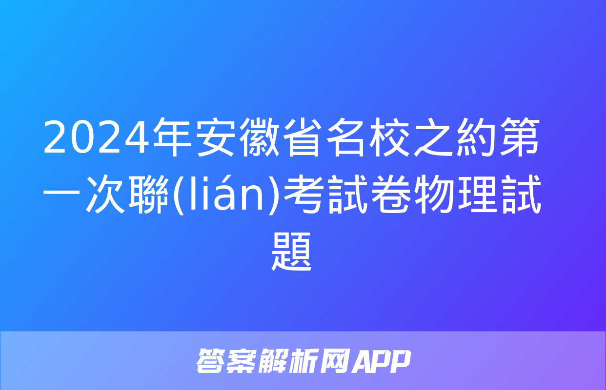 2024年安徽省名校之約第一次聯(lián)考試卷物理試題