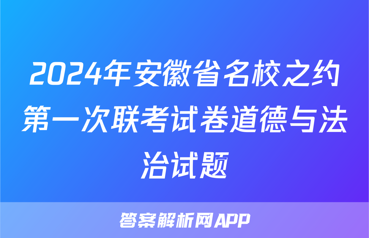 2024年安徽省名校之约第一次联考试卷道德与法治试题