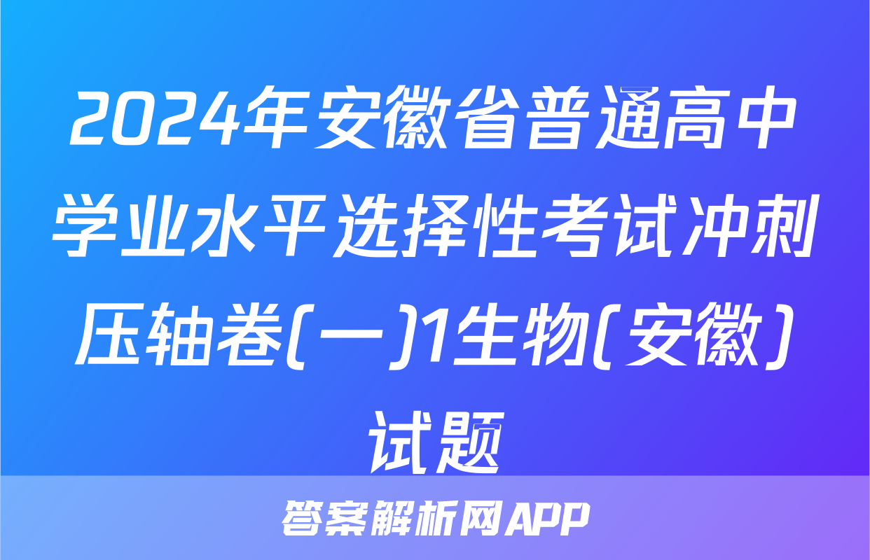2024年安徽省普通高中学业水平选择性考试冲刺压轴卷(一)1生物(安徽)试题