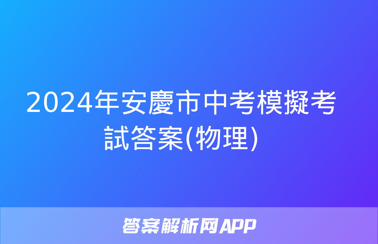 2024年安慶市中考模擬考試答案(物理)