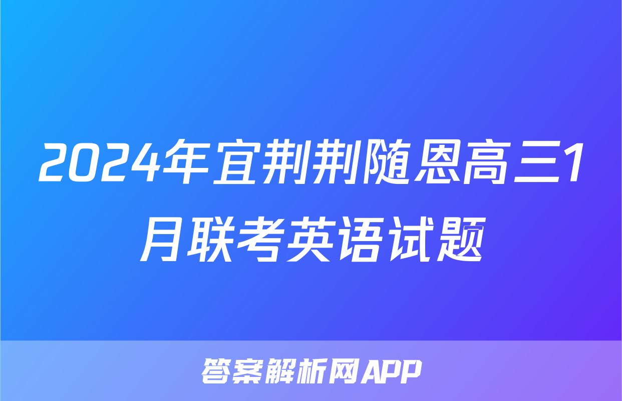 2024年宜荆荆随恩高三1月联考英语试题