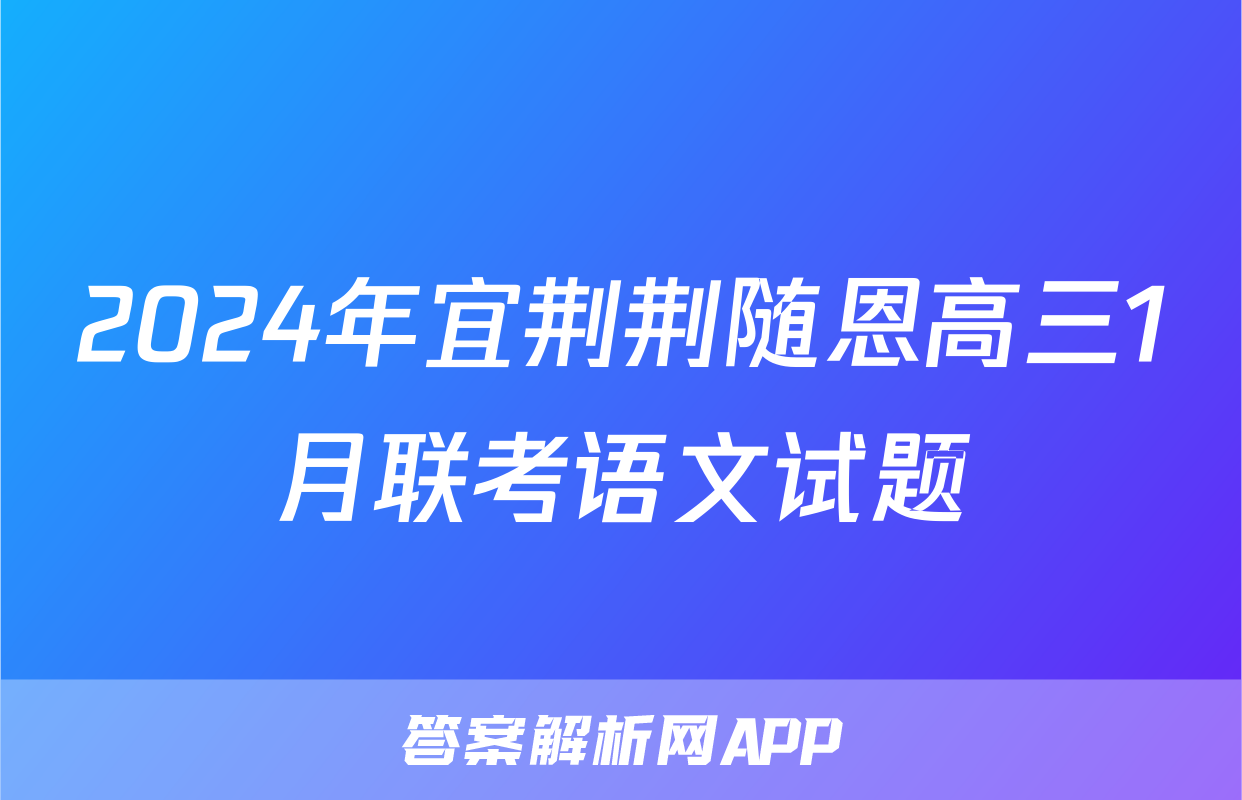 2024年宜荆荆随恩高三1月联考语文试题