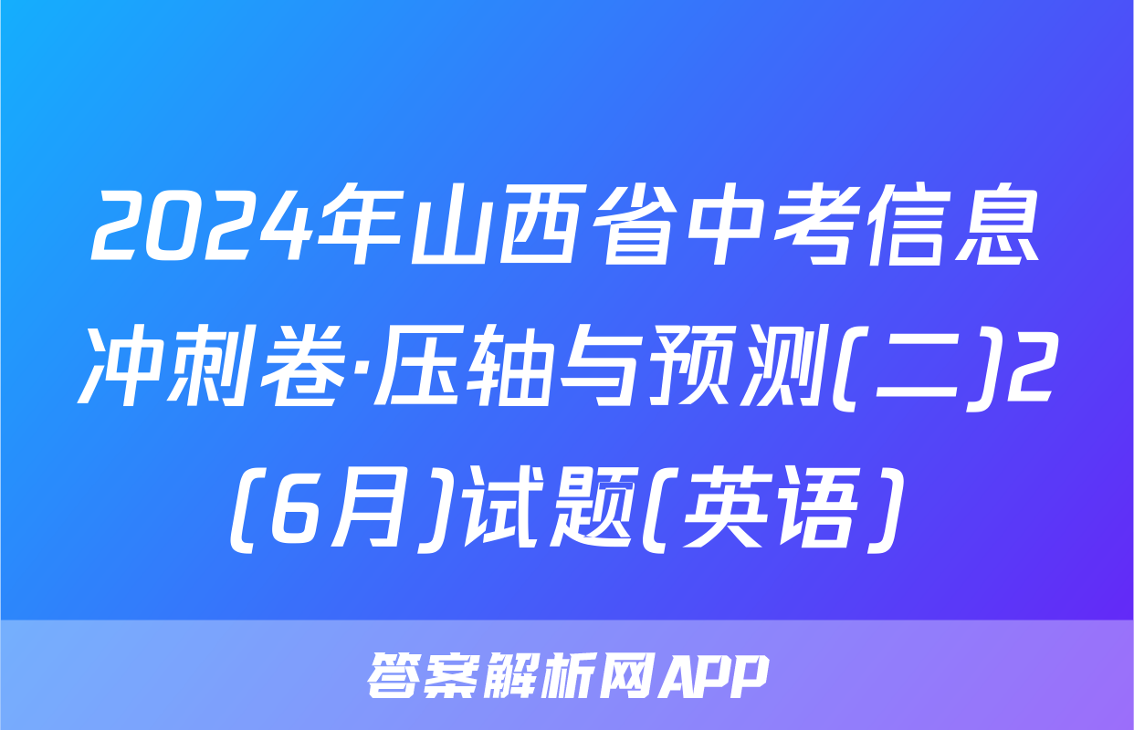2024年山西省中考信息冲刺卷·压轴与预测(二)2(6月)试题(英语)