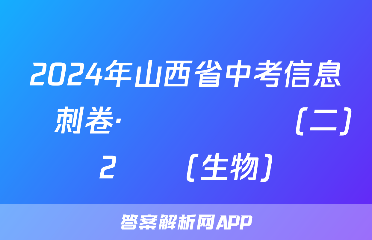 2024年山西省中考信息沖刺卷·壓軸與預測(二)2試題(生物)
